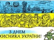Как Зеленский, Порошенко, Ярош и другие поздравили украинцев с Днем защитника Украины