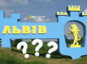 Львов
