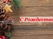 Католическое Рождество 2019: красивые поздравления, открытки, смс и стихи