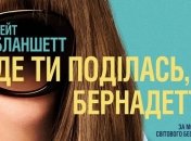 В украинский прокат выходит фильм "Куда ты пропала, Бернадетт?"