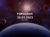 Гороскоп на 30 марта 2023 года