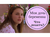 Мама, я беременна: как родителям девочки-подростка реагировать на эту новость