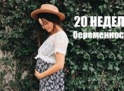 Как выглядит живот на 20 неделе беременности: 12 фото из Инстаграма