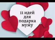 11 подарков мужчине ко Дню влюбленных 2021, которые можно сделать своими руками