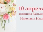 Какой сегодня день: приметы, именины, лунный календарь на 10 апреля 2016