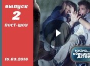Пост-шоу Кохана, ми вбиваємо дітей 7 сезон 2 выпуск от 15.03.2016 смотреть онлайн