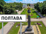 Полтава