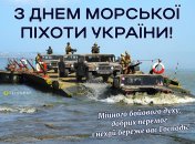 Открытки для поздравления с Днем морской пехоты Украины