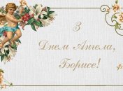 Поздравления с именинами Бориса