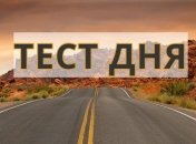 Тест с дорогами, который расскажет о Ваших лучших качествах характера