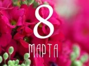 8 Марта: короткие СМС-поздравления для любимых женщин