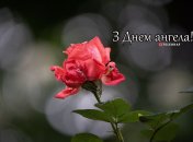 Разобрались, кого поздравляем с Днем ангела 28 июля