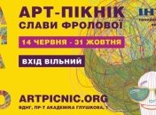 АРТ-ПИКНИК Славы Фроловой открывает второй сезон