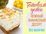 Что подарить на День матери: восхитительный творожно-ананасный десерт без выпечки своими руками