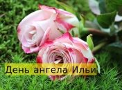 Именины (День Ангела) Ильи: значение имени и поздравления