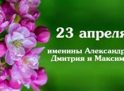 Какой сегодня день: приметы, именины, лунный календарь на 23 апреля 2016