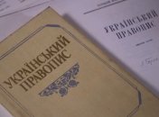 В МОН назвали, когда заработает новое "Украинское правописание"