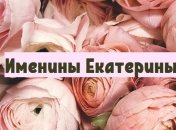 С днем ангела, Екатерина! Красивые открытки и поздравления