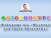 ТМ Малятко запрошує взяти участь у захоплюючому конкурсі!