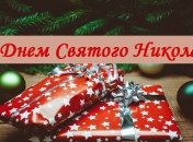 День святого Николая 2019: самые лучшие СМС-поздравления в стихах, открытки