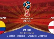Колумбия - Англия 1:1 (3:4 по пенальти)