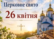 Церковный праздник 26 апреля