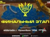 Финальный этап Кубка Украины по CS:GO и Dota 2 начался!