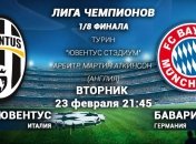 Лига чемпионов. "Ювентус" - "Бавария": онлайн матча 