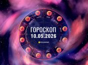 Гороскоп на сьогодні для всіх знаків Зодіаку — 10 травня 2026 року