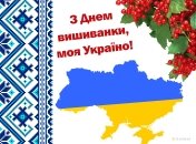 Напомните близким, что сегодня День вышиванки