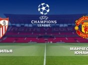 "Севилья" - "Манчестер Юнайтед": где смотреть матч Лиги чемпионов