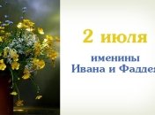 Какой сегодня день: приметы, именины, лунный календарь на 2 июля 2016