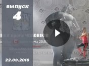 Шоу Зважені та щасливі 6 сезон: 4 выпуск от 22.09.2016 смотреть онлайн ВИДЕО