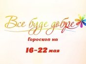 Гороскоп на неделю с 16 по 22 мая от Все буде добре