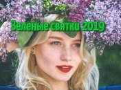 Зеленые святки 2019: красивые поздравления с праздником в стихах