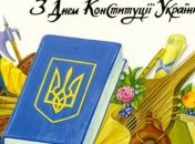 День Конституції 2020: найкращі листівки для привітання зі святом