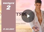 «Холостяк» 7 сезон: 2 выпуск от 17.03.17 смотреть онлайн