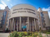 Університет імені Бориса Грінченка
