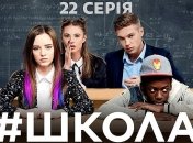 Сериал "Школа. Недетские игры" 2 сезон: смотреть 22 серию онлайн (Видео)