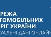 Укравтодор создал онлайн-карту сети автомобильных дорог Украины