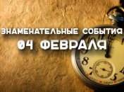 Знаменательные события в истории: 4 февраля 2020 года