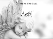 Именины (День Ангела) Льва: значение имени и поздравления