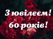 Поздравления с 60-летием женщине