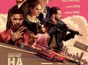 В украинский прокат выходит фильм "На драйве" 