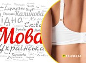 Как на украинском языке назвать застежку на бюстгальтере