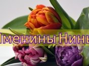 У кого сегодня день ангела: значение имени и прикольные поздравления