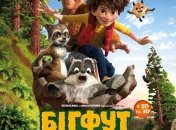 В украинский прокат выходит фильм "Бигфут младший: стань легендой" 