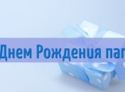 Самые лучшие поздравления с Днем рождения папе в стихах и открытках