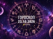 Гороскоп на сегодня — 23 октября 2026 года