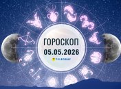 Гороскоп на сьогодні для всіх знаків Зодіаку – 5 травня 2026 року